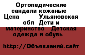 Ортопедические сандали кожаные › Цена ­ 500 - Ульяновская обл. Дети и материнство » Детская одежда и обувь   